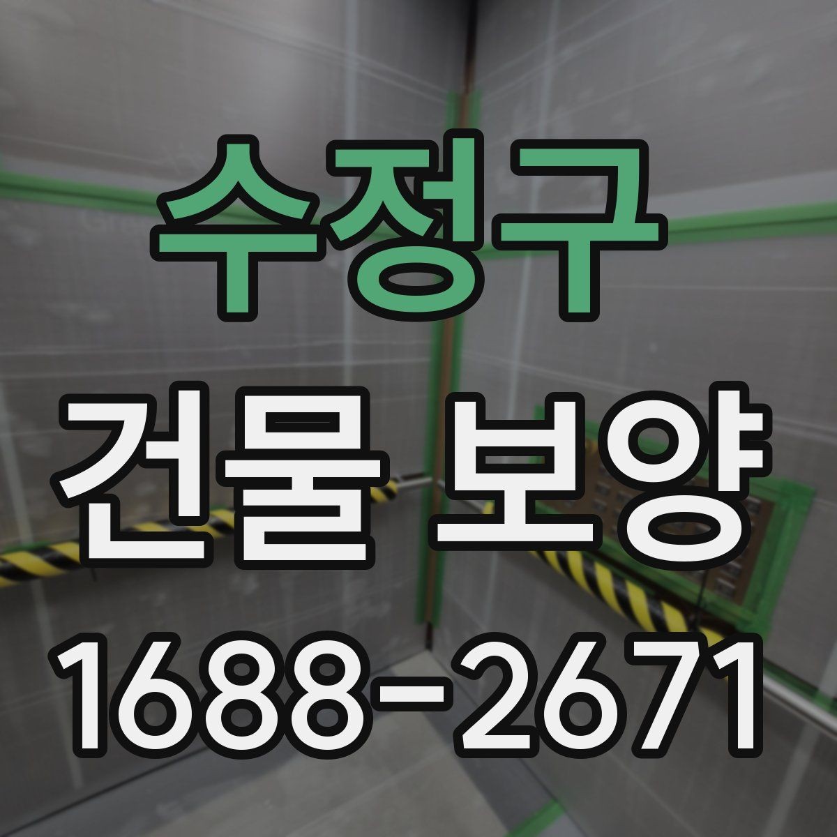 수정구 건물 보양 작업 순서와 체크리스트