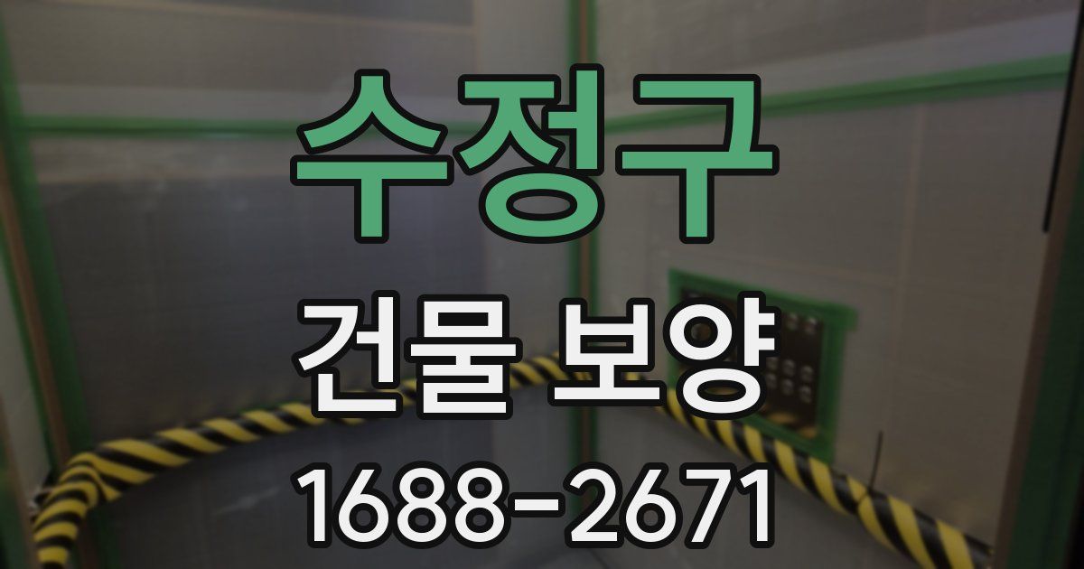 수정구 건물 보양