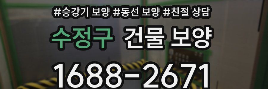 수정구 건물 보양