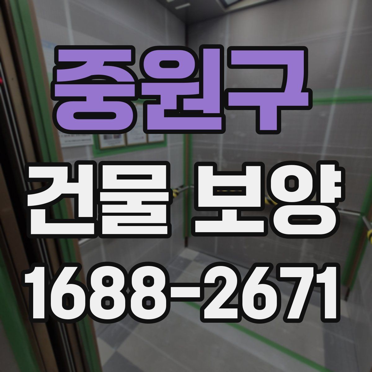 중원구 건물 보양 시공 순서와 준비 과정