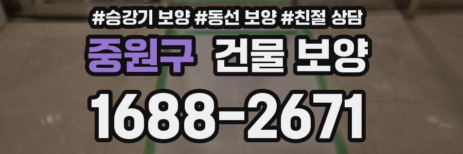 중원구 건물 보양