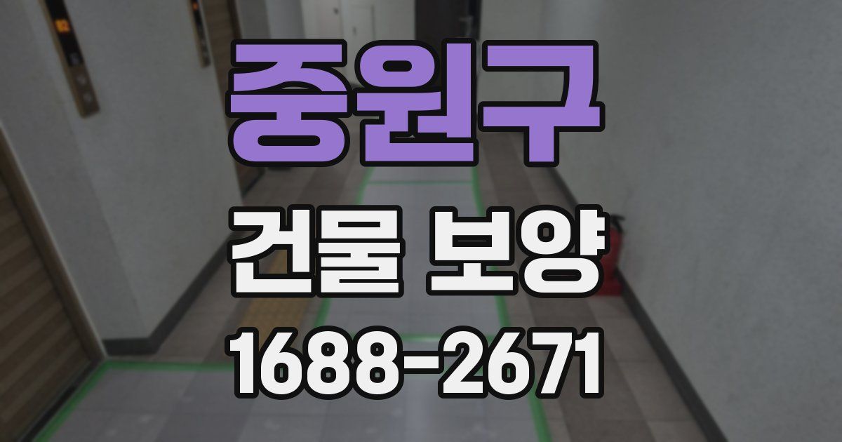 중원구 건물 보양