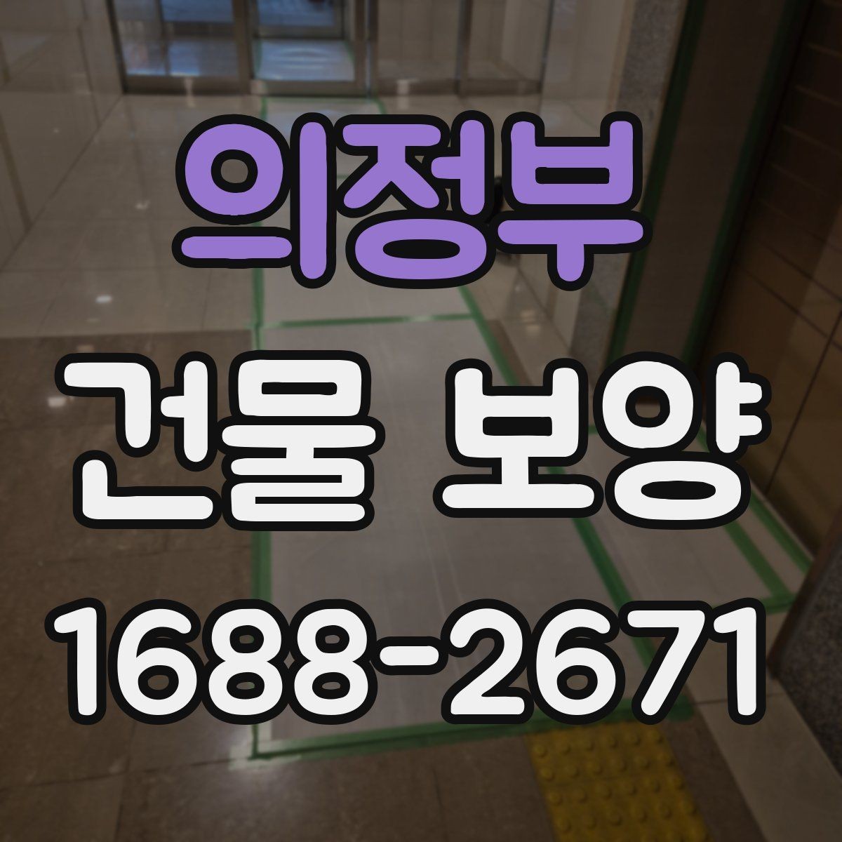 의정부 건물 보양 준비가 부족할 때 생기는 문제