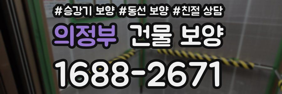 의정부 건물 보양