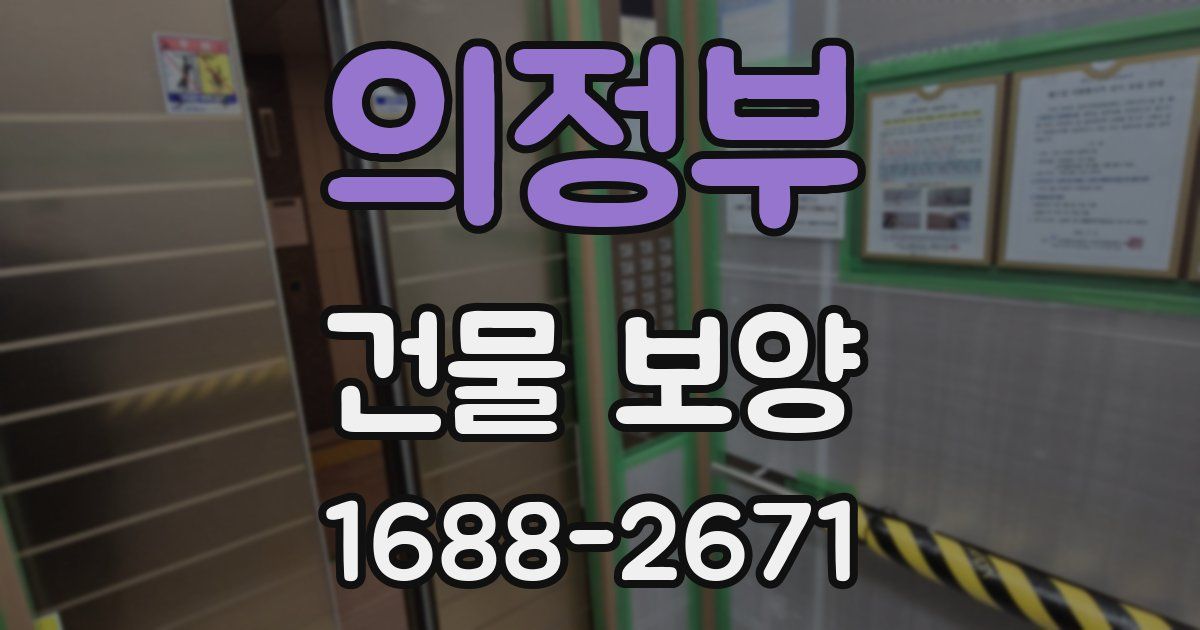 의정부 건물 보양