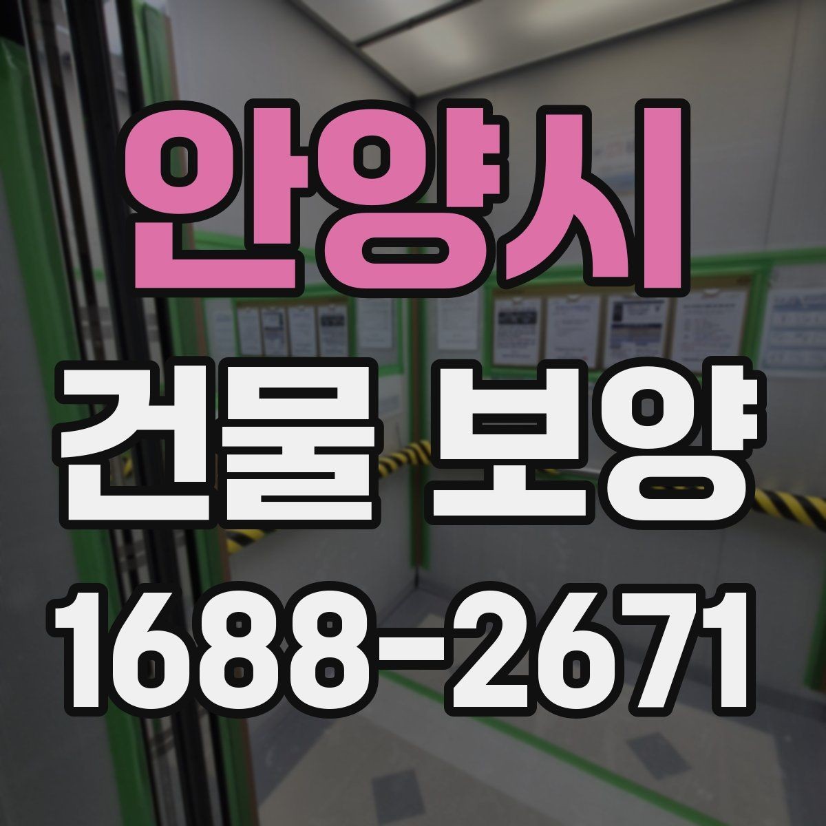 안양시 건물 보양 품질 관리에서 놓치기 쉬운 점