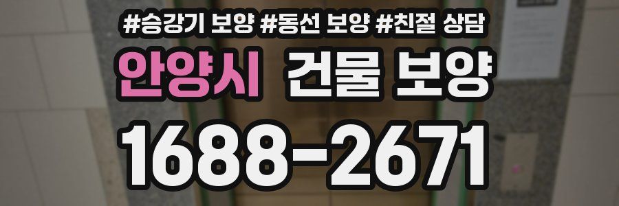 안양시 건물 보양