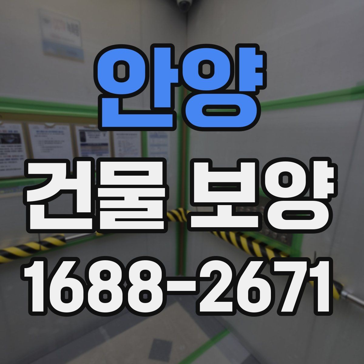 안양 건물 보양 견적 확인할 때 보는 항목