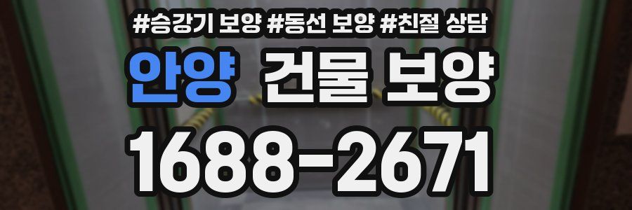 안양 건물 보양