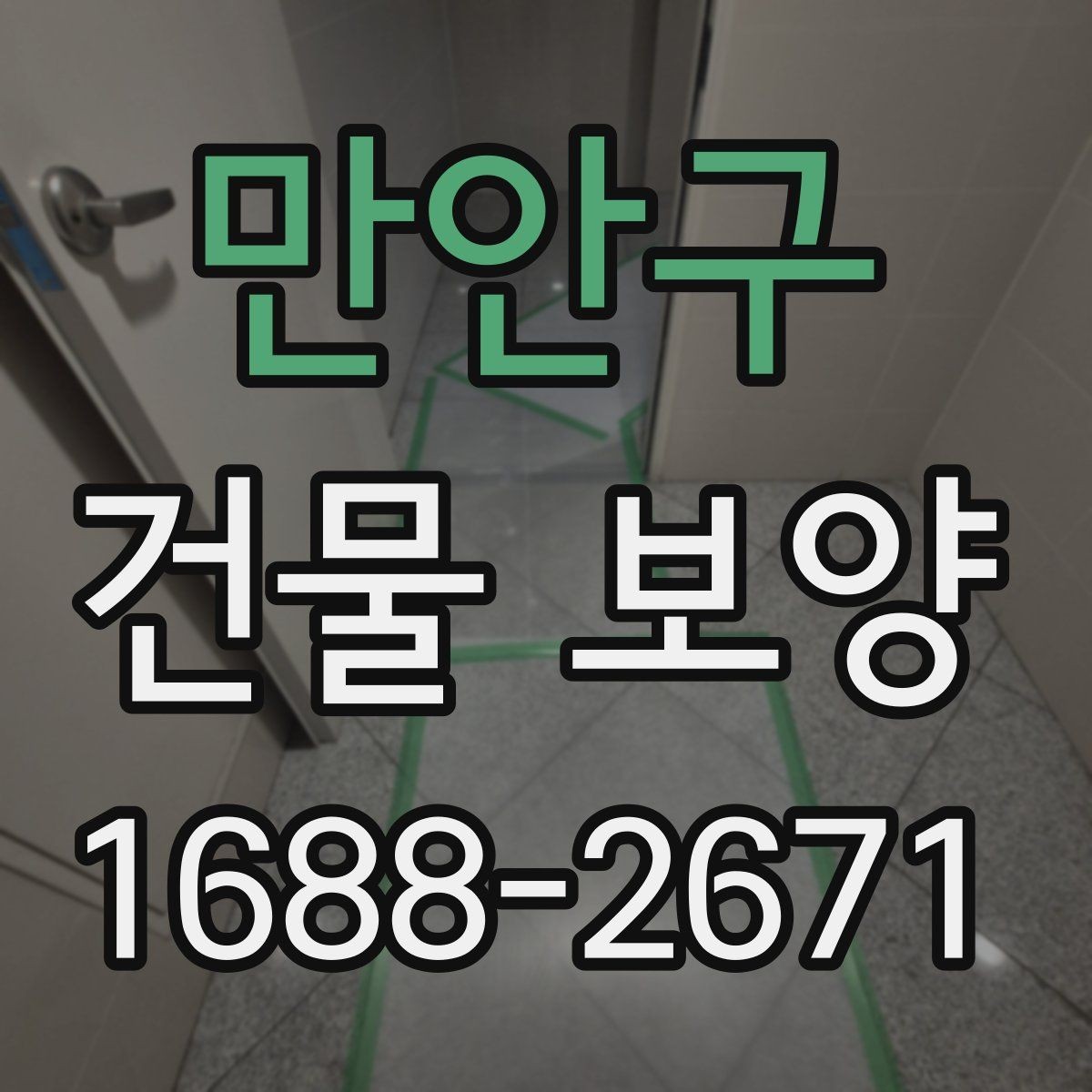 만안구 건물 보양 계획 세우는 실무 기준