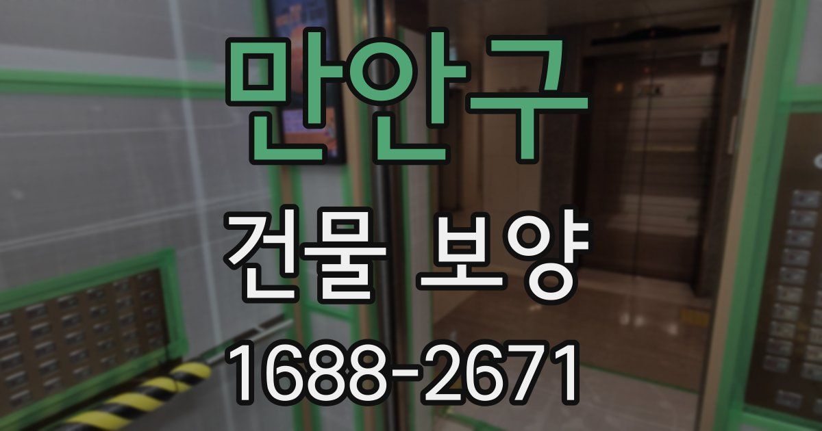 만안구 건물 보양