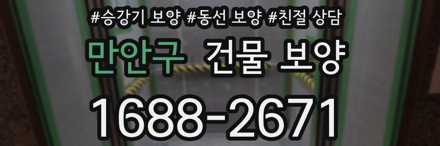 만안구 건물 보양