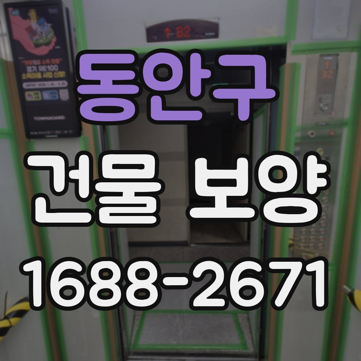 동안구 건물 보양 시공 경험을 바탕으로 한 준비 요령