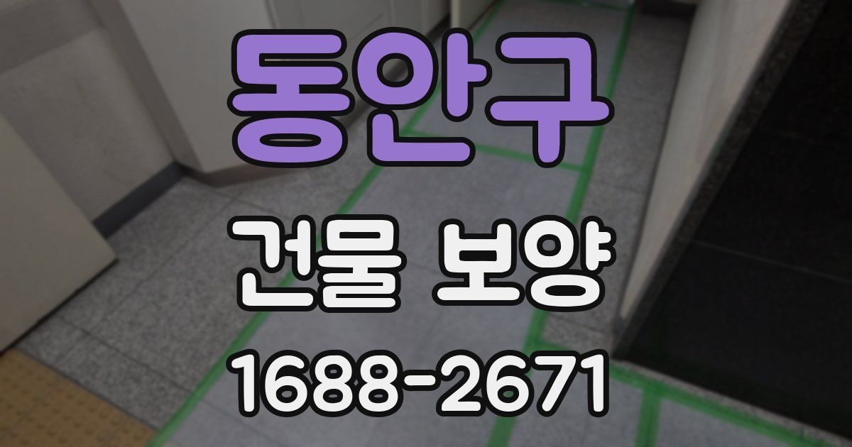 동안구 건물 보양