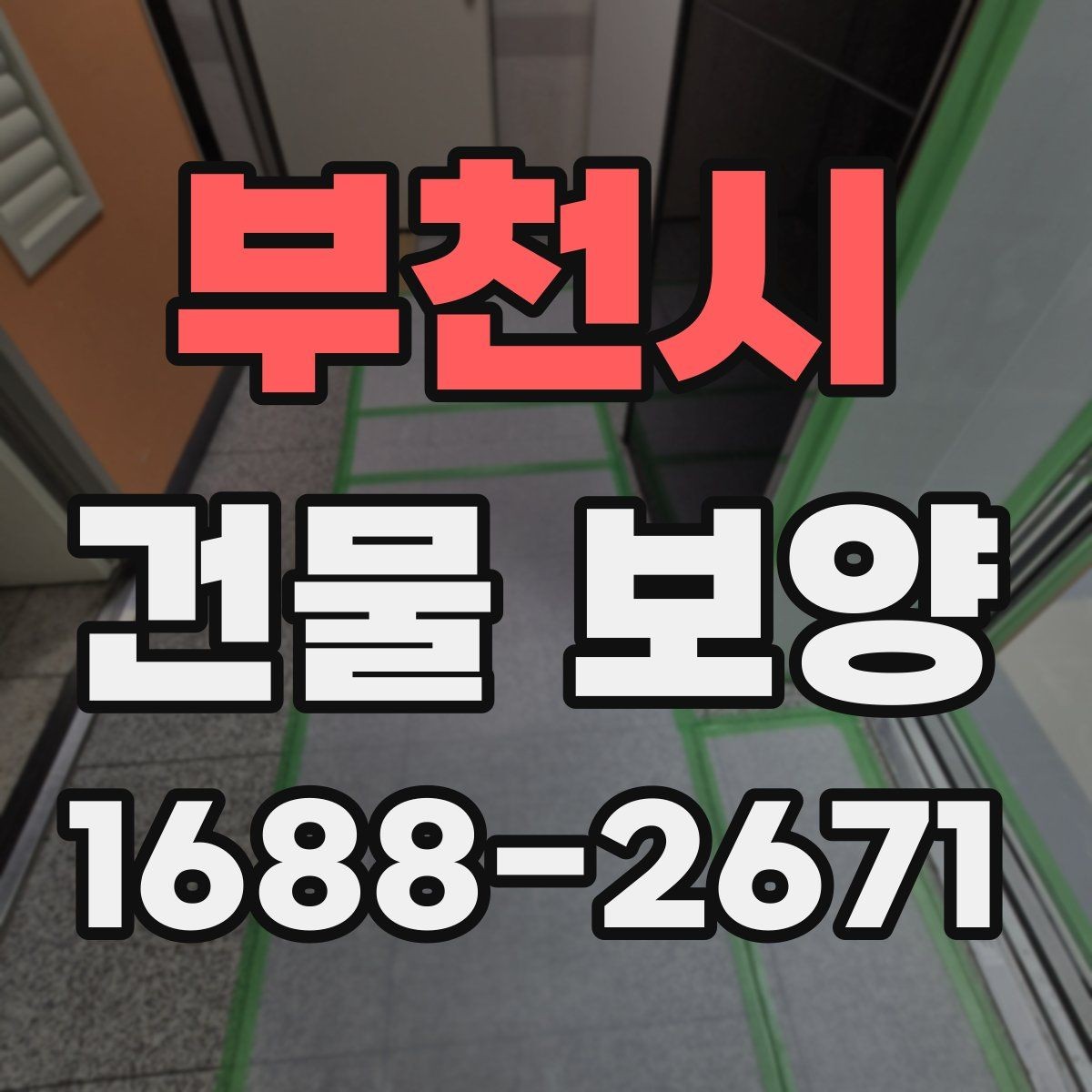 부천시 건물 보양 작업 시 손상 예방을 위한 팁