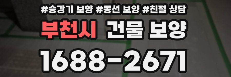 부천시 건물 보양