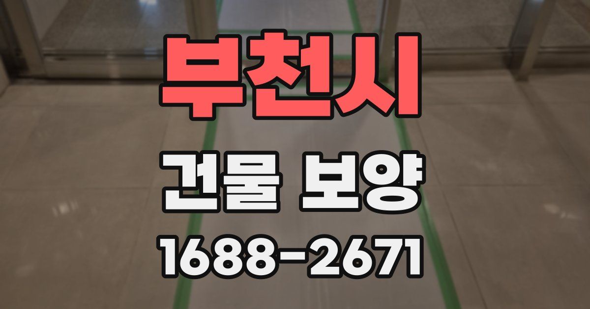 부천시 건물 보양