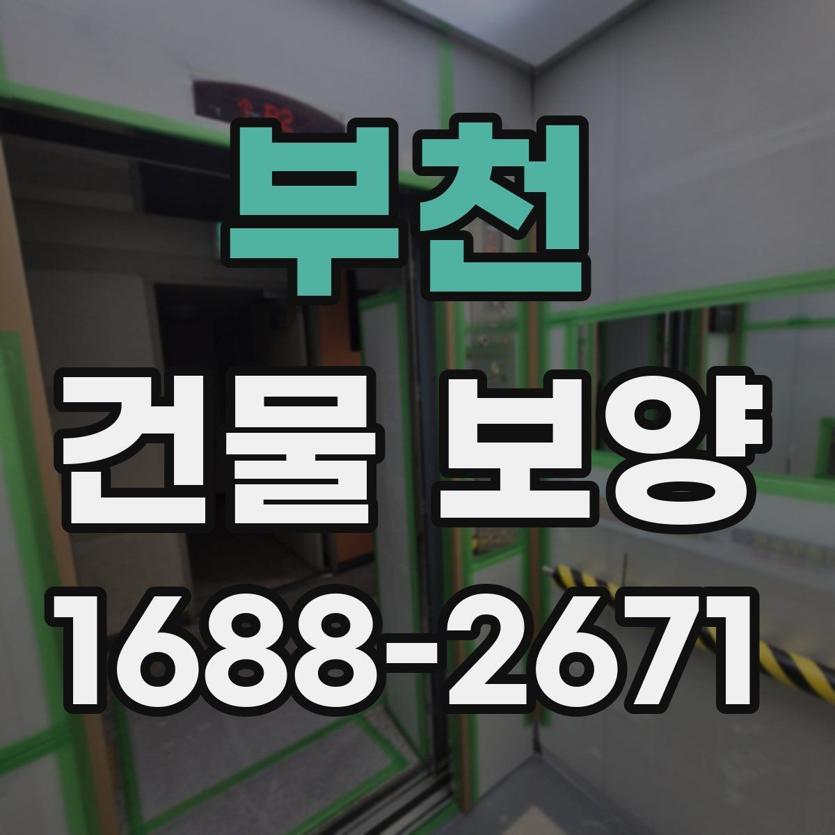 부천 건물 보양 작업을 맡기기 전 확인할 것
