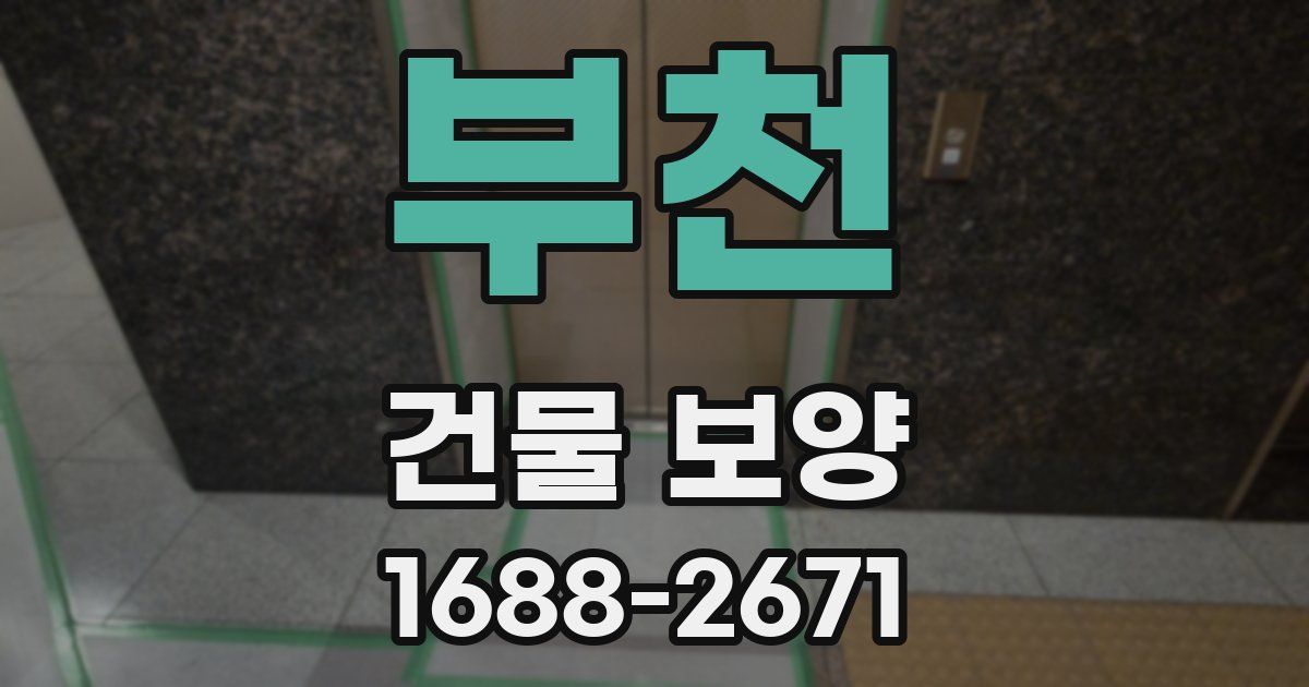 부천 건물 보양