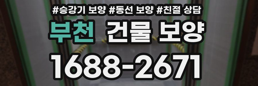 부천 건물 보양