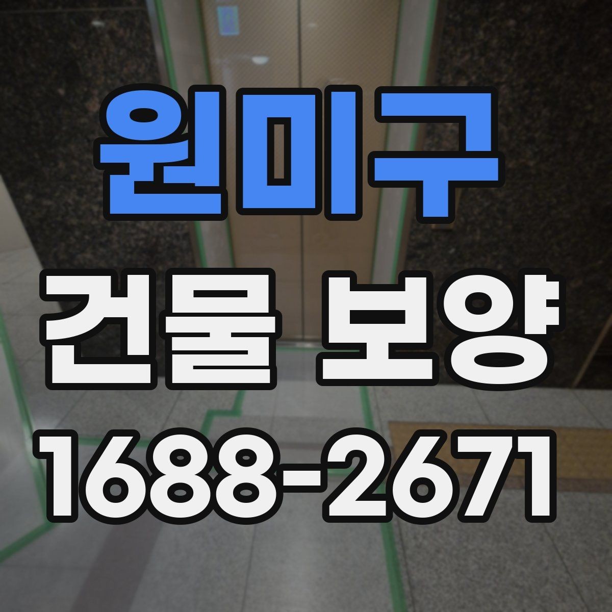 원미구 건물 보양 계획 세우는 실무 기준