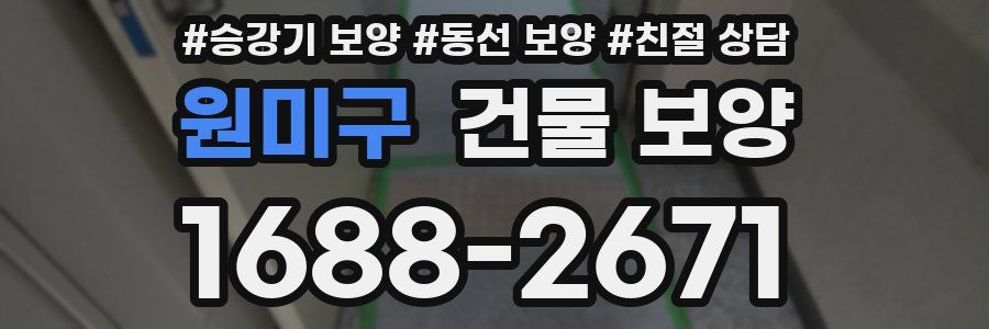 원미구 건물 보양