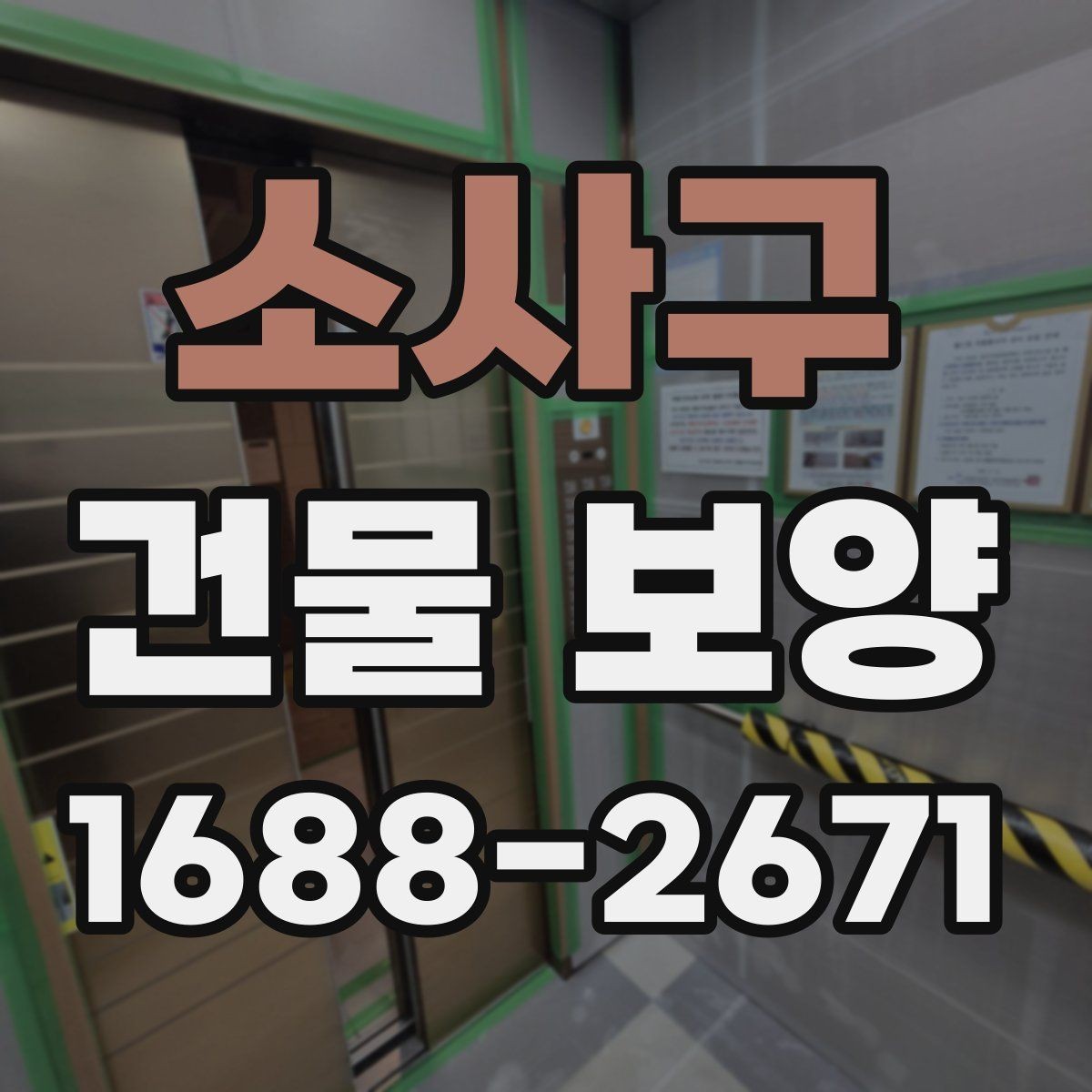 소사구 건물 보양 현장 일정이 밀리지 않게 하는 법