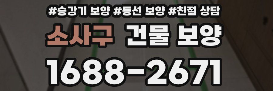 소사구 건물 보양