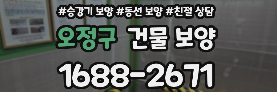 오정구 건물 보양
