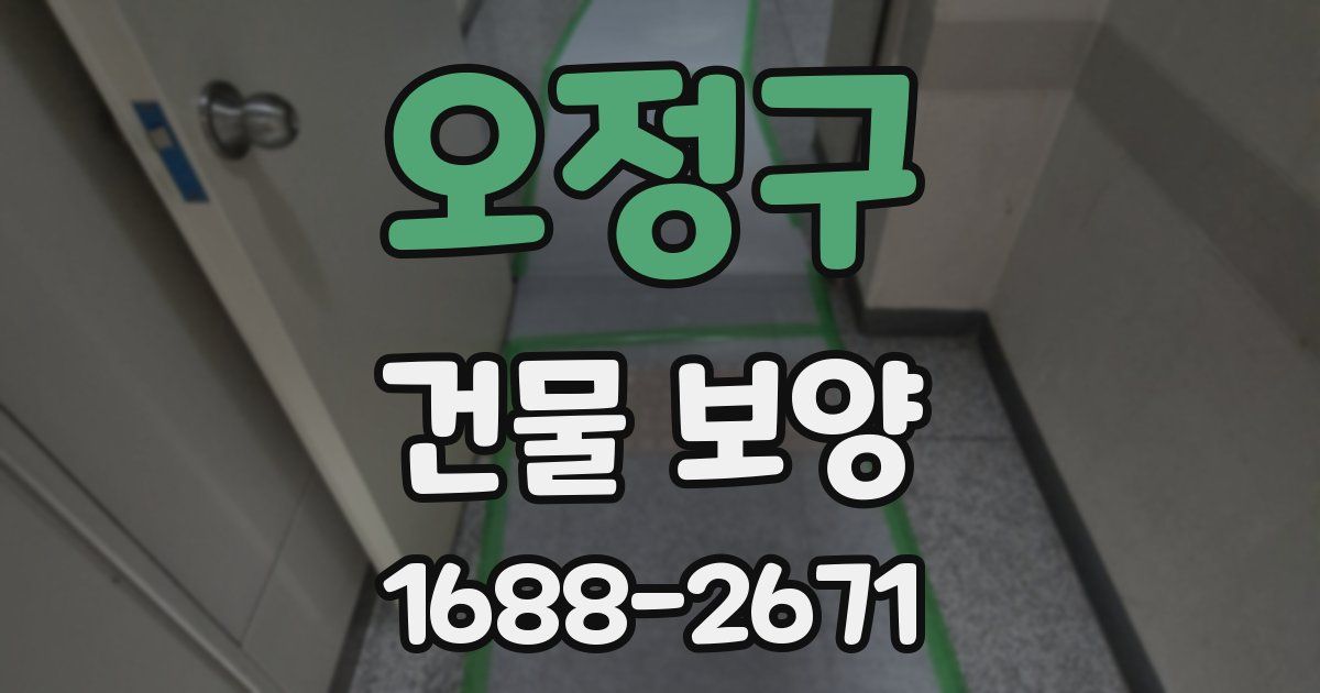 오정구 건물 보양