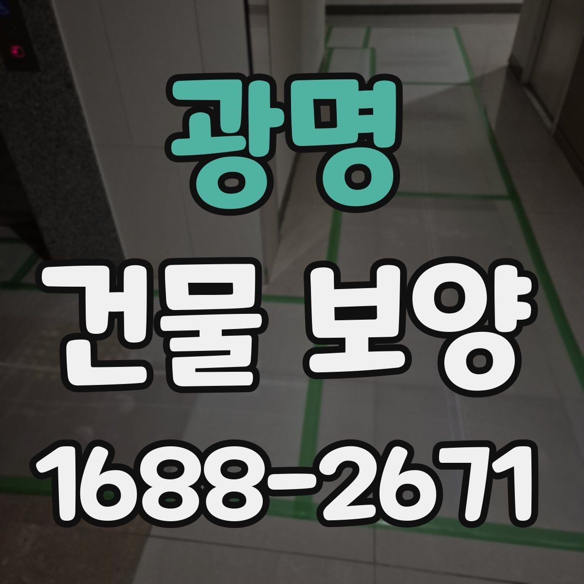 광명 건물 보양 작업 일정 잡는 법과 순서