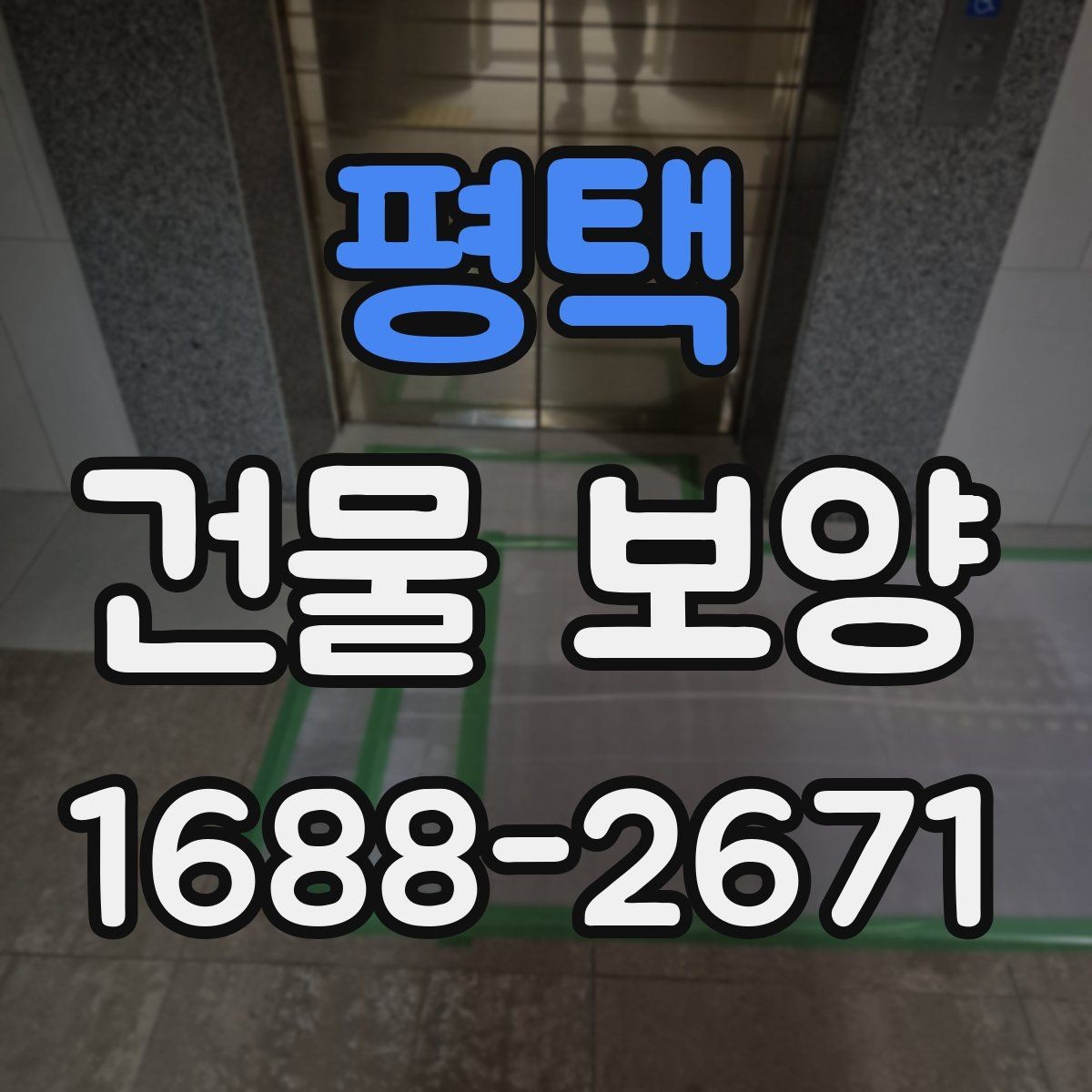 평택 건물 보양 시 공정 간 간섭을 줄이는 방법