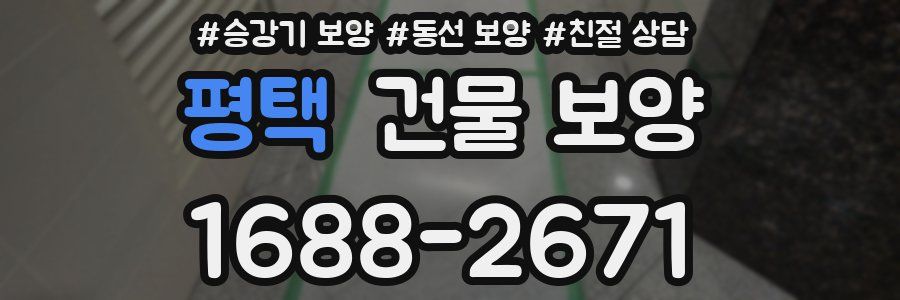 평택 건물 보양