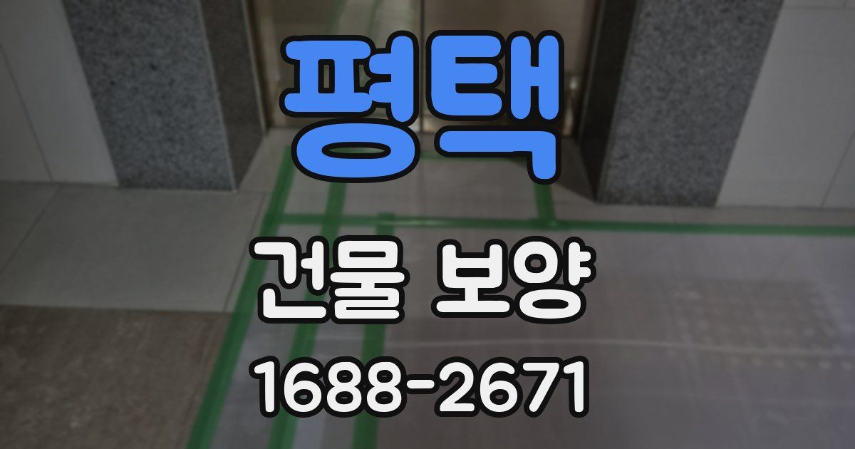 평택 건물 보양