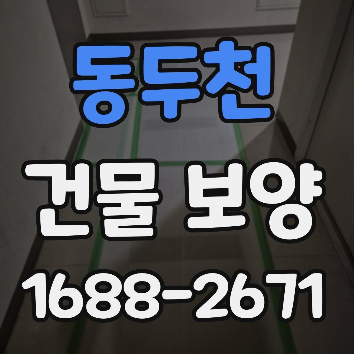 동두천 건물 보양 작업의 핵심 체크포인트 5가지