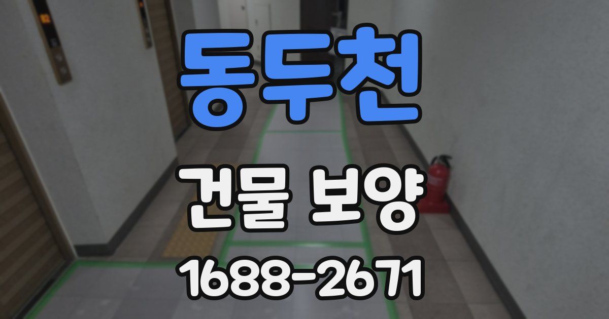 동두천 건물 보양