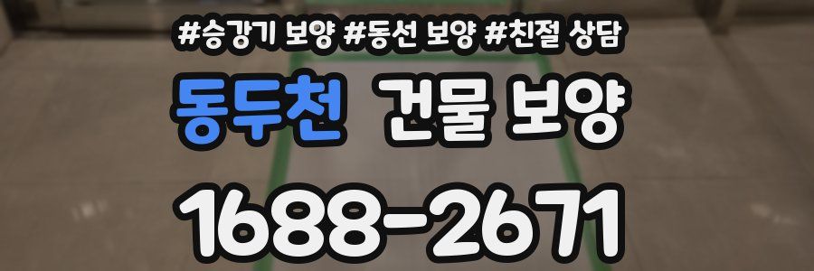 동두천 건물 보양