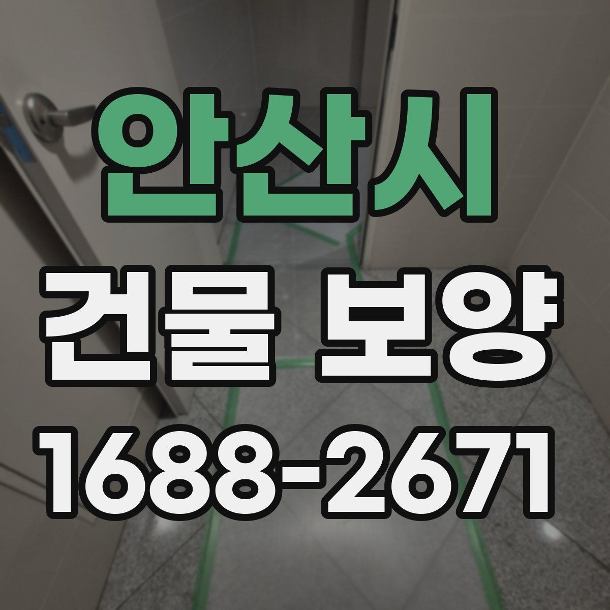 안산시 건물 보양 범위를 정할 때 체크할 부분