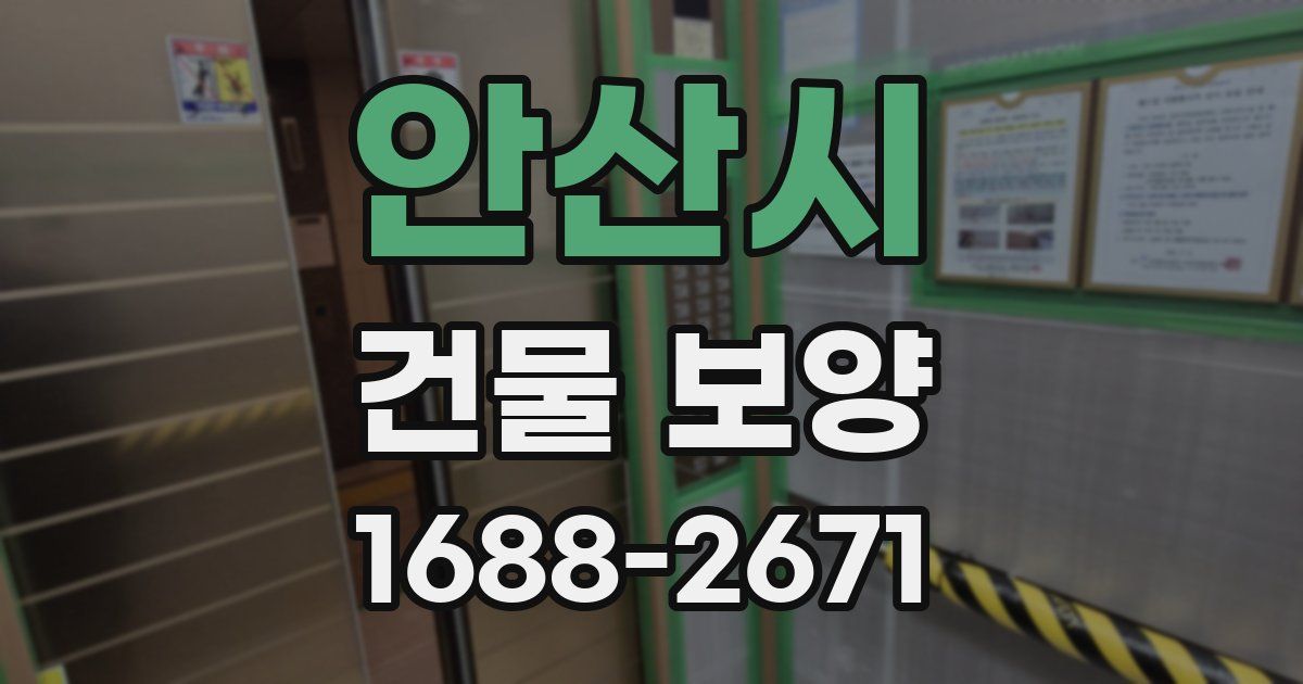 안산시 건물 보양