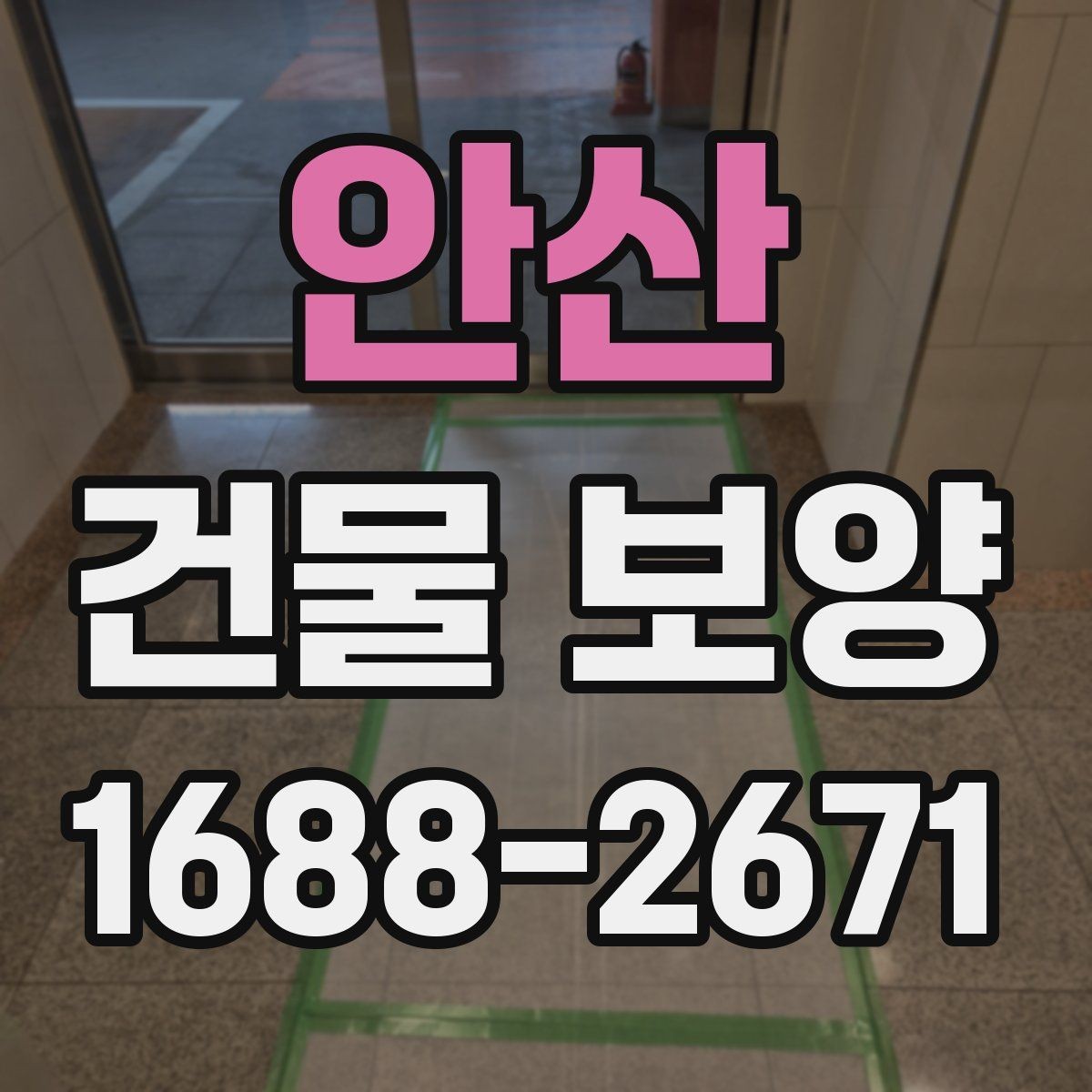 안산 건물 보양 작업이 중요한 이유
