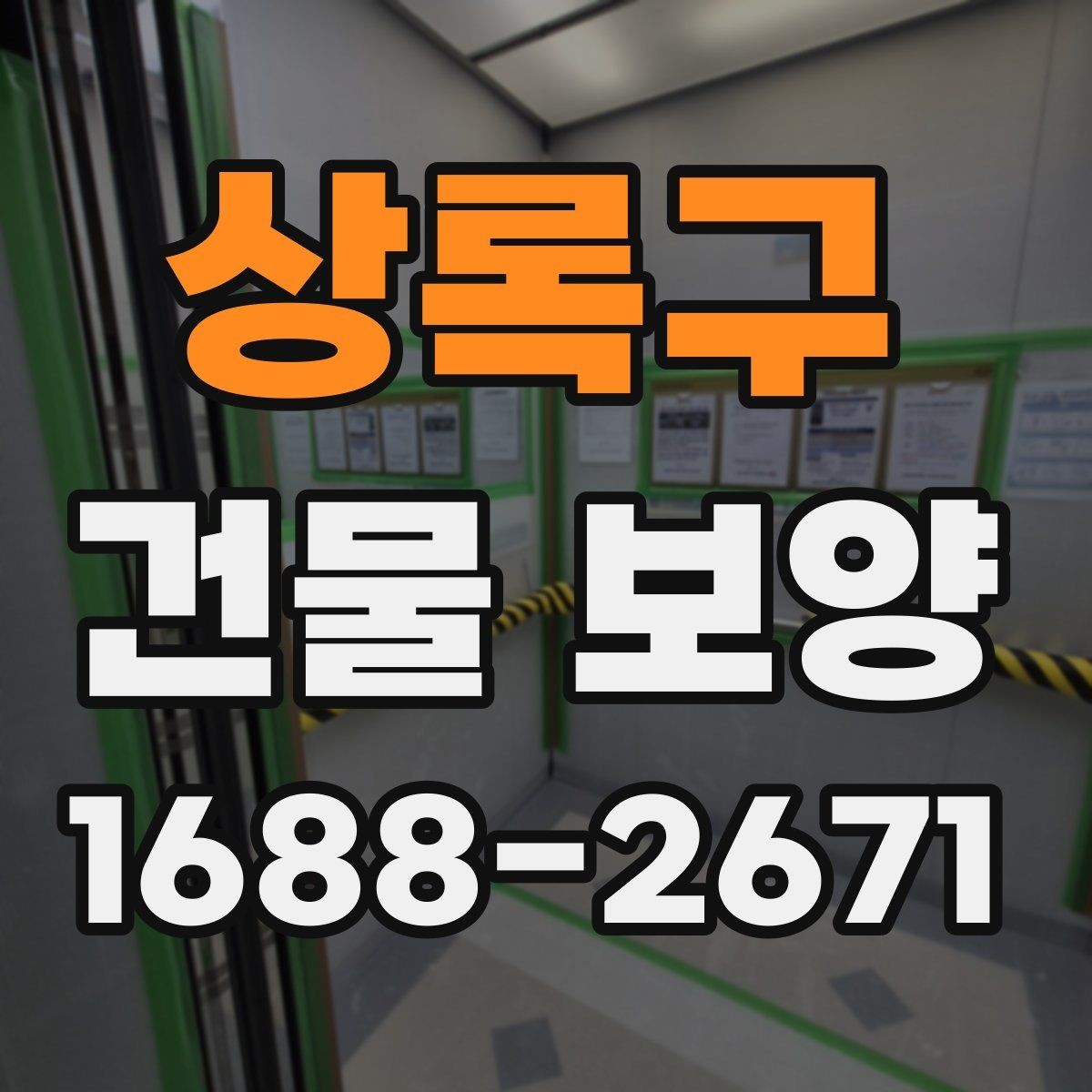 상록구 건물 보양 비용을 살펴볼 때 보는 기준