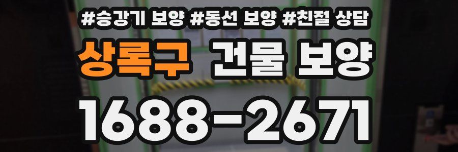 상록구 건물 보양
