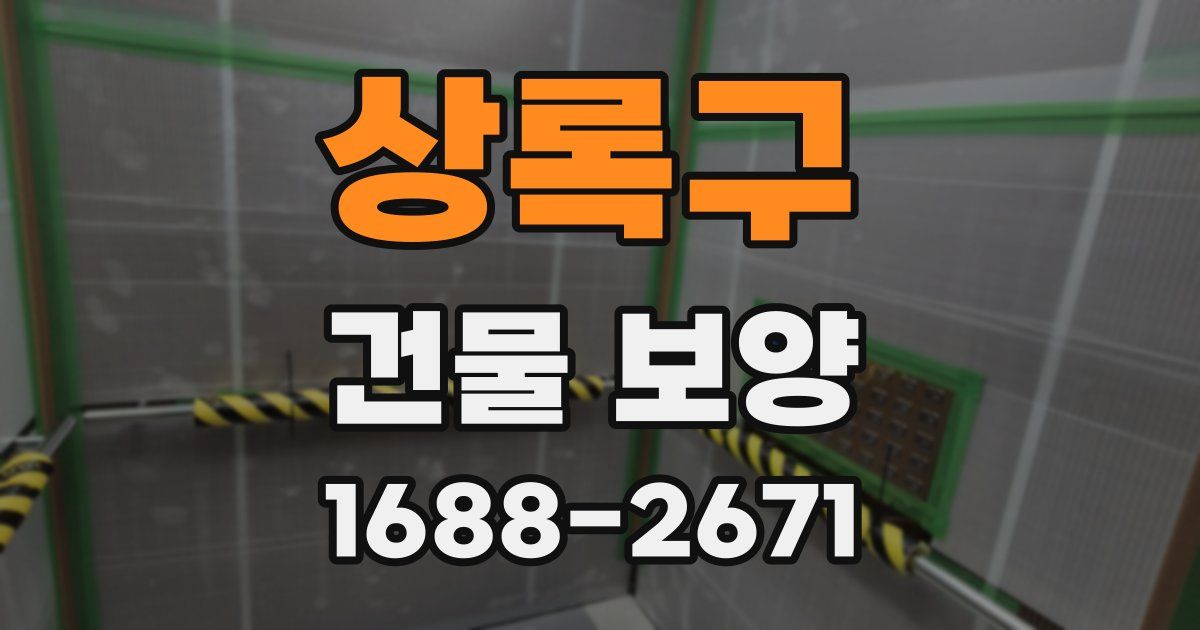 상록구 건물 보양