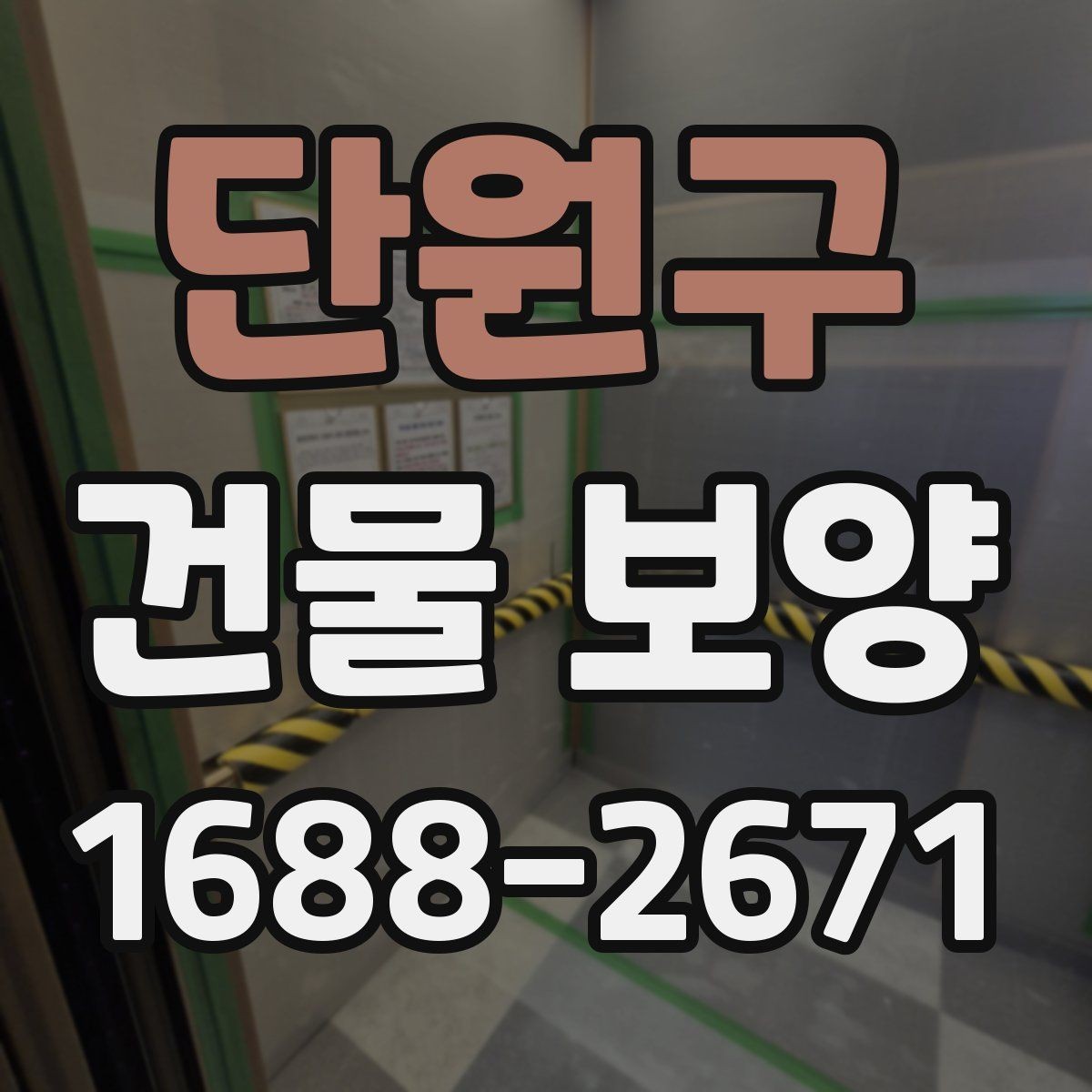 단원구 건물 보양 작업 전 협의해야 할 내용