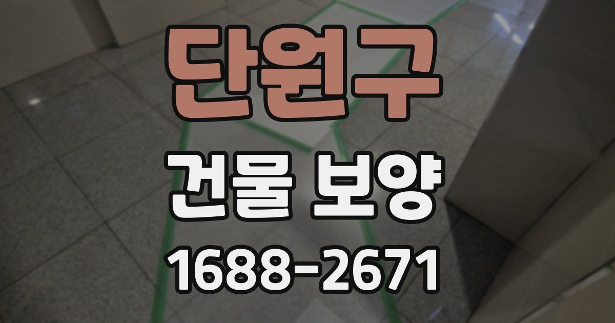 단원구 건물 보양