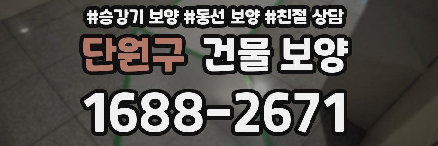 단원구 건물 보양
