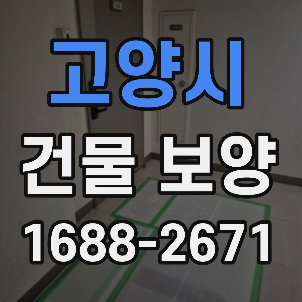 고양시 건물 보양 결과를 안정적으로 유지하는 방법