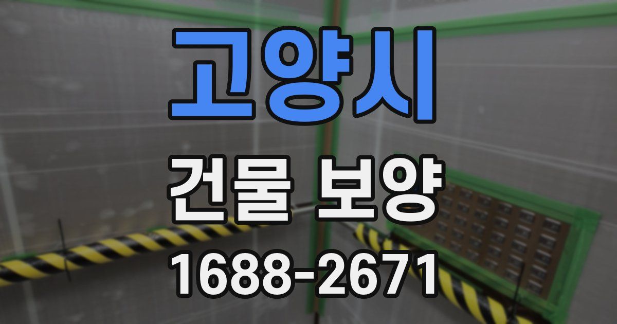 고양시 건물 보양