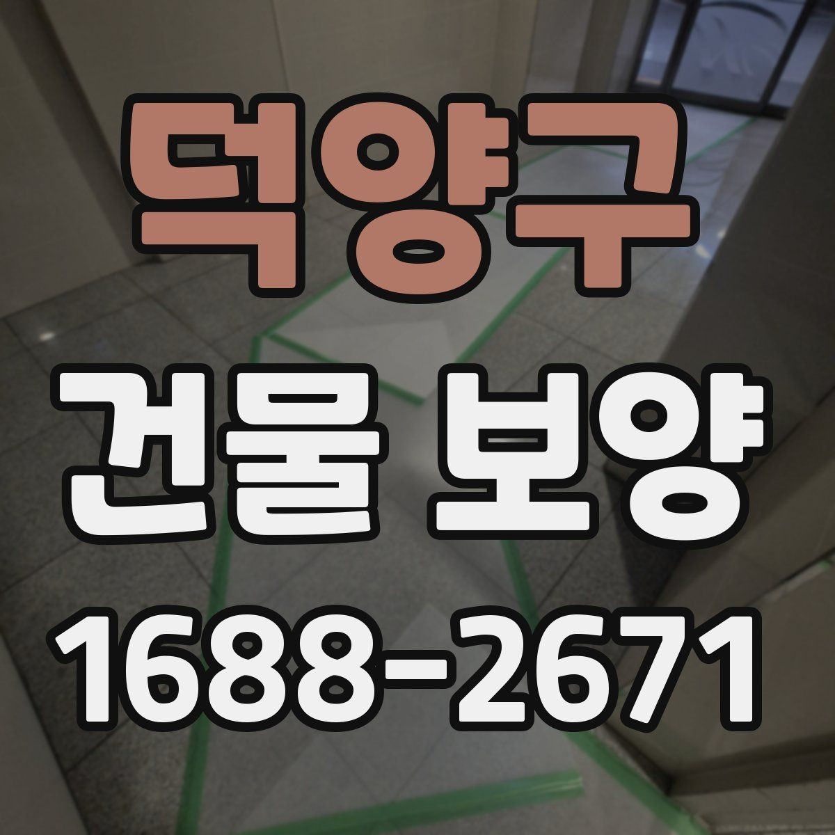 덕양구 건물 보양 대상 부위별 적용 기준