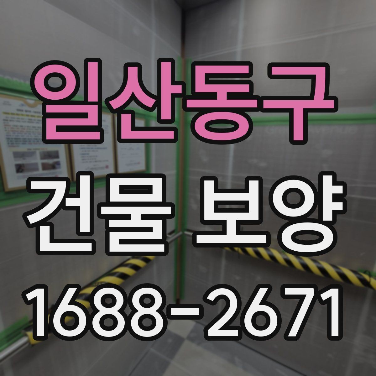 일산동구 건물 보양 기간을 줄이는 준비 요령